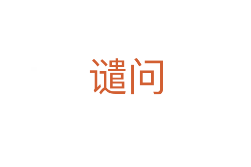 谴问
