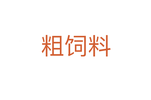 粗饲料