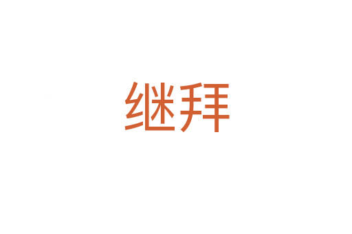 继拜