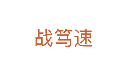 战笃速