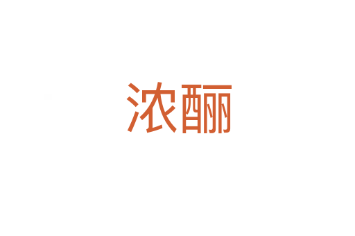 浓酾