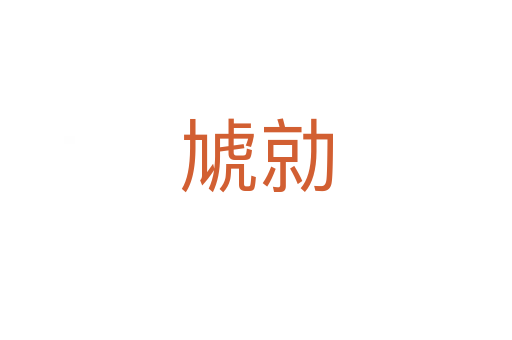 虓勍