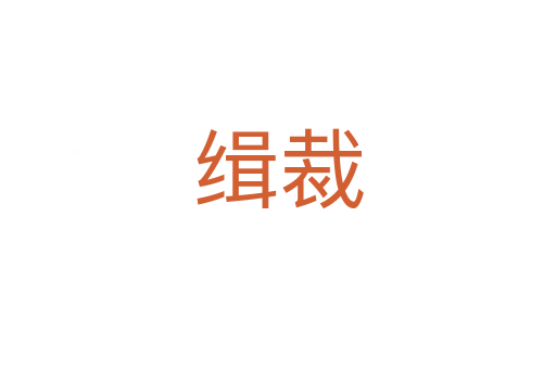 缉裁