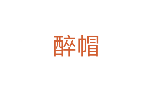 醉帽