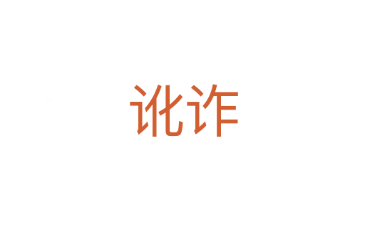 讹诈