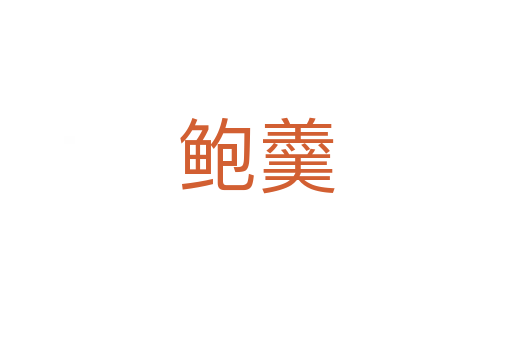 鲍羹
