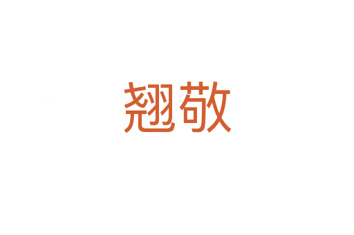 翘敬
