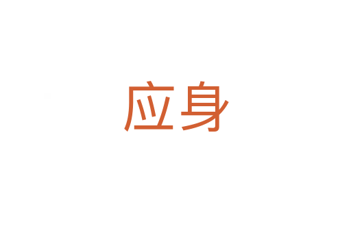 应身