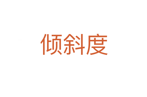 倾斜度