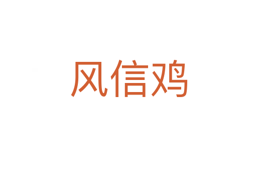 风信鸡