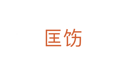 匡饬