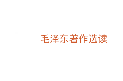 毛泽东著作选读