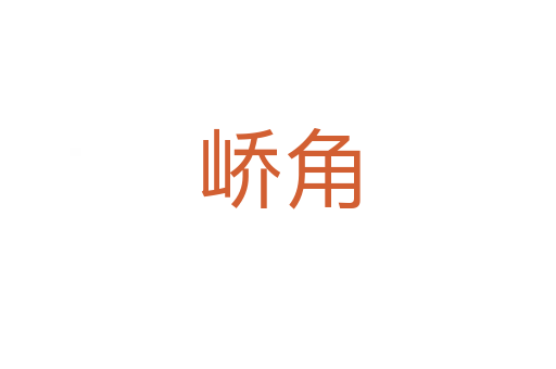 峤角