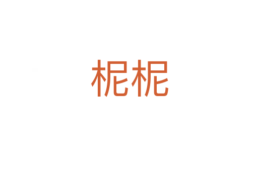 柅柅