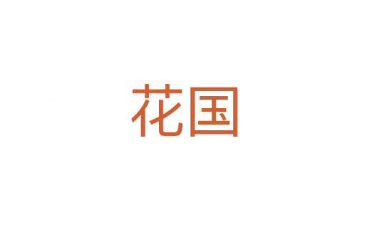花国