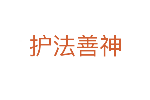 护法善神