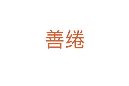 善绻