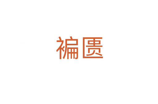 褊匮