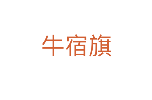 牛宿旗