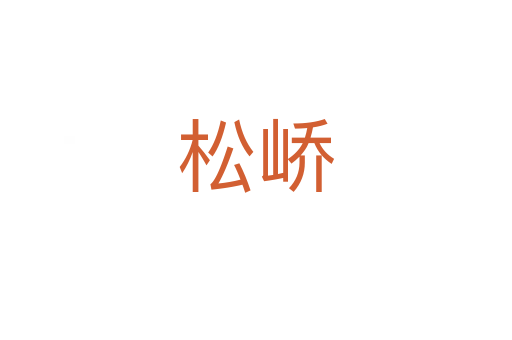 松峤