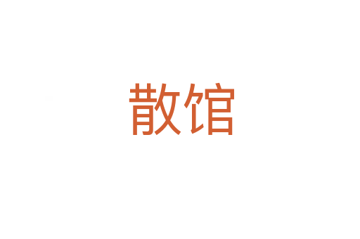 散馆