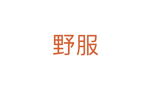 野服