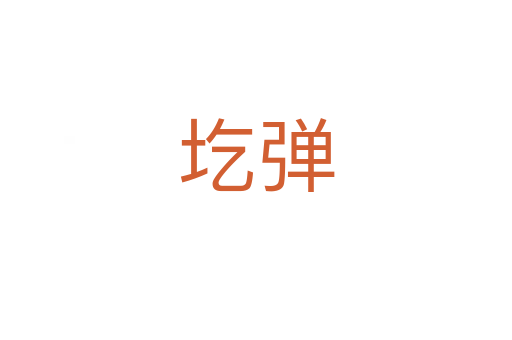 圪弹