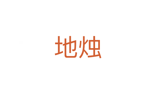 地烛