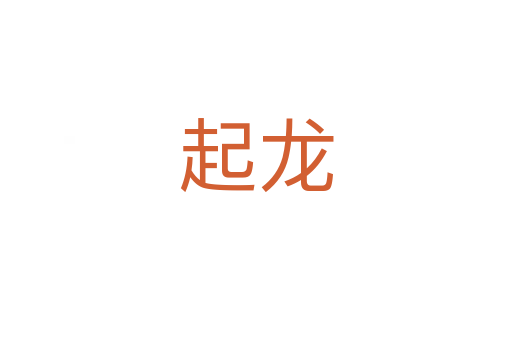 起龙
