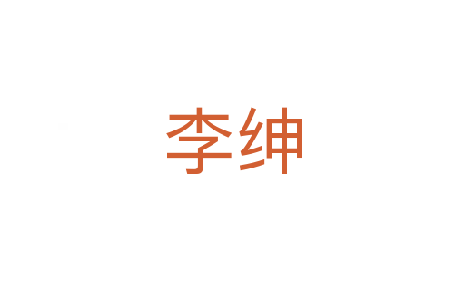 李绅