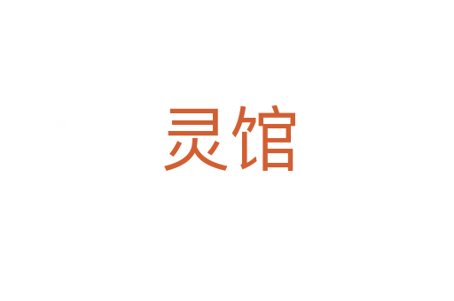 灵馆