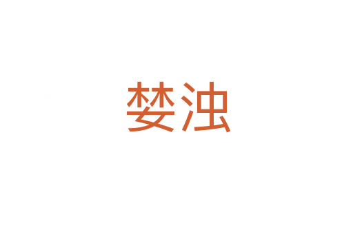 婪浊