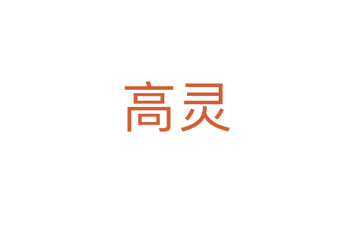 高灵