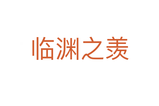 临渊之羡