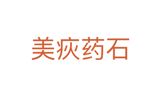 美疢药石