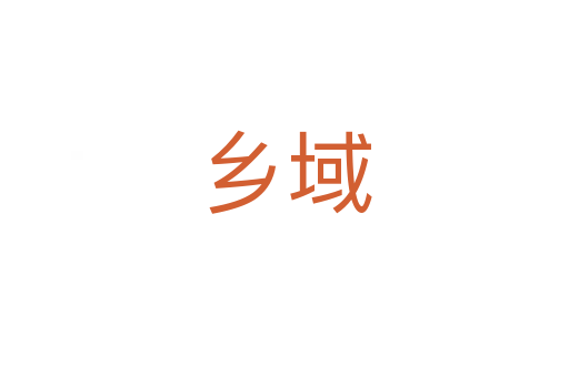 乡域