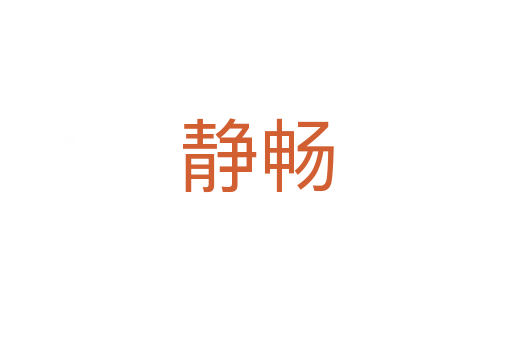 静畅
