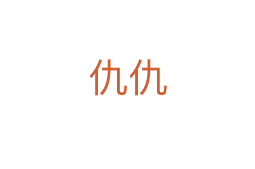 仇仇