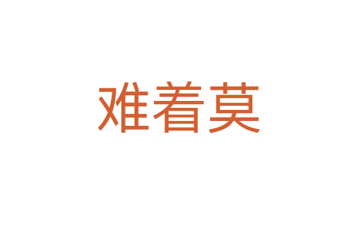 难着莫