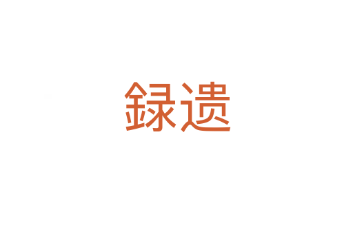 録遗
