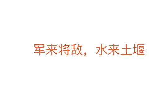 军来将敌,水来土堰