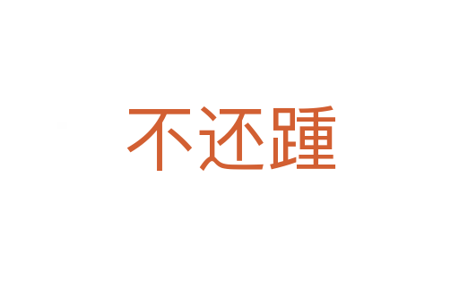 不还踵