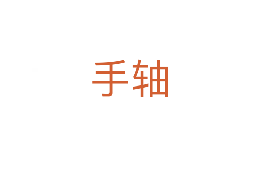 手轴