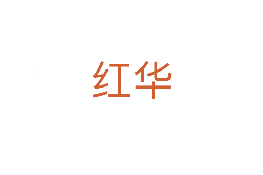 红华