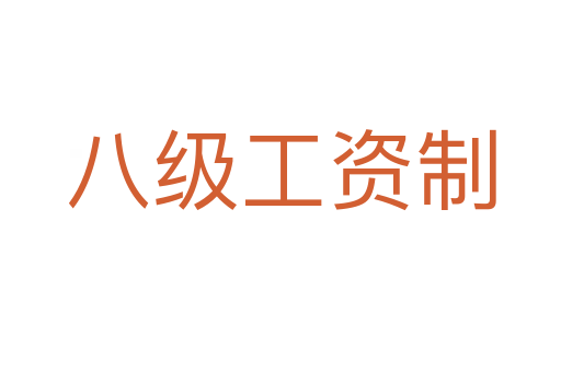 八级工资制