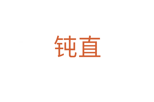 钝直