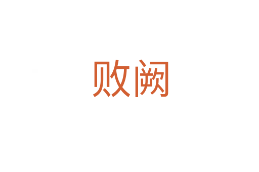 败阙
