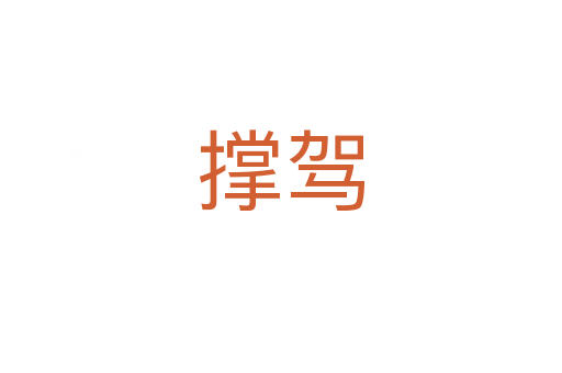 撑驾