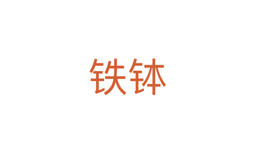 铁钵