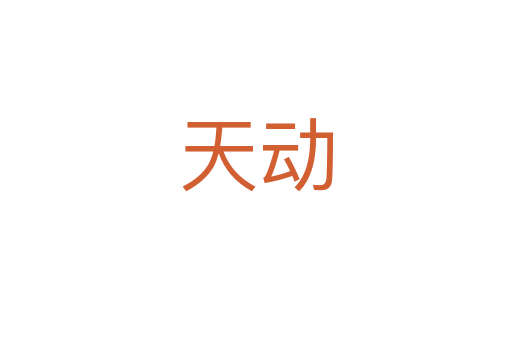天动